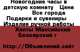 Новогодние часы в детскую комнату › Цена ­ 3 000 - Все города Подарки и сувениры » Изделия ручной работы   . Ханты-Мансийский,Белоярский г.